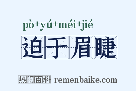 迫于眉睫是什么意思的图片